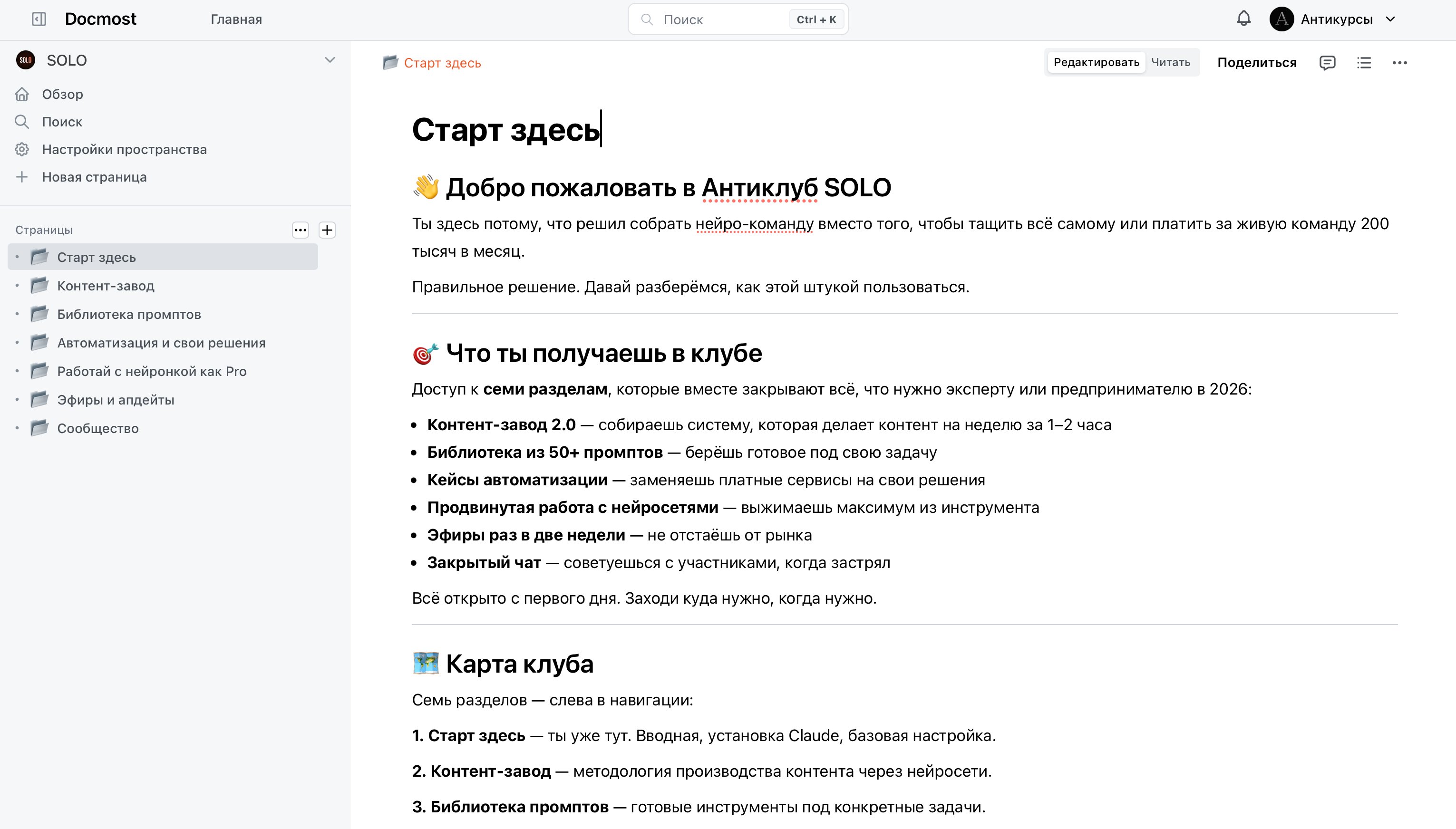 Интерфейс Антиклуба SOLO в DocMost